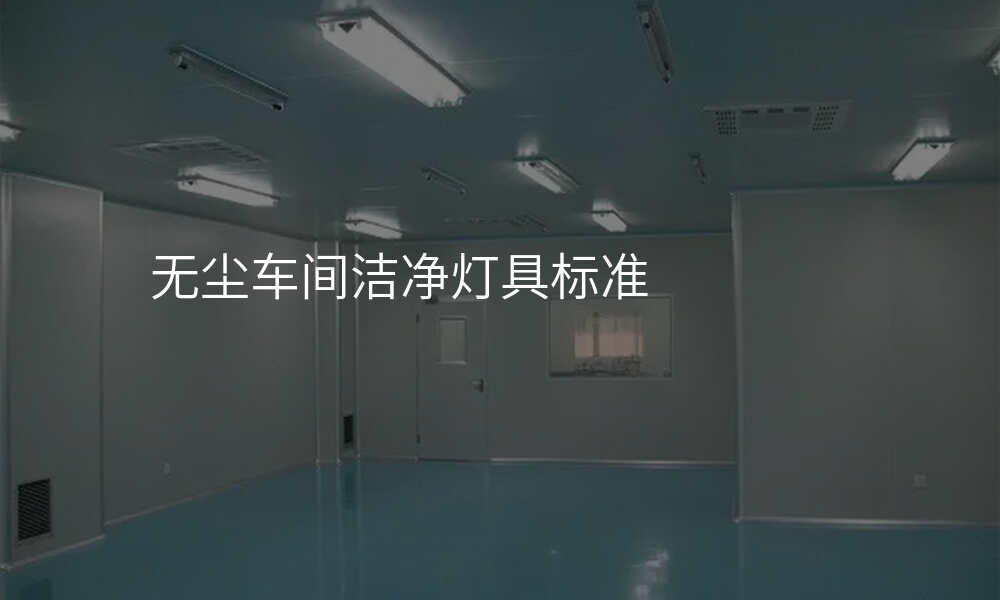 无尘车间洁净灯具标准