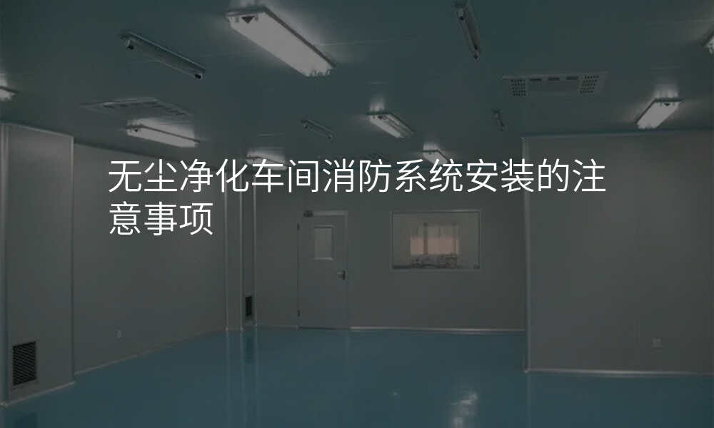 无尘净化车间消防系统安装的注意事项