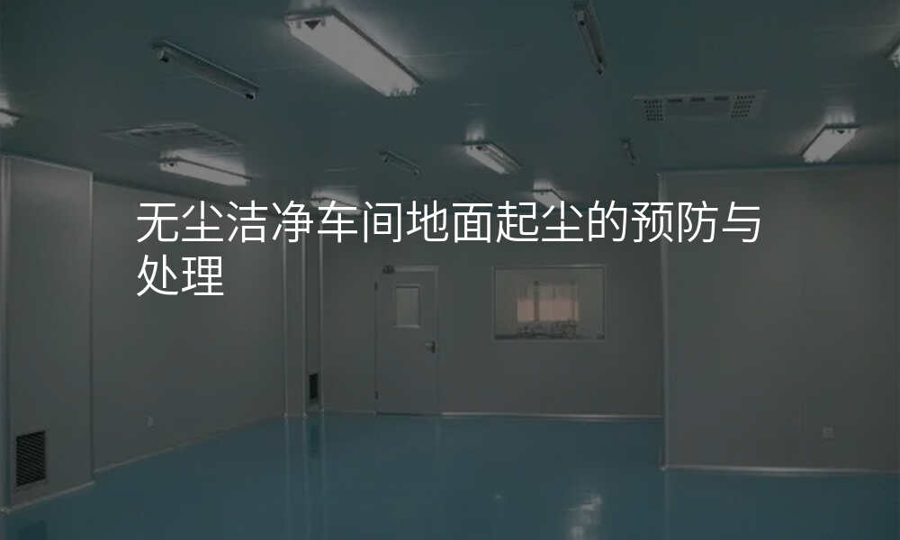 无尘洁净车间地面起尘的预防与处理