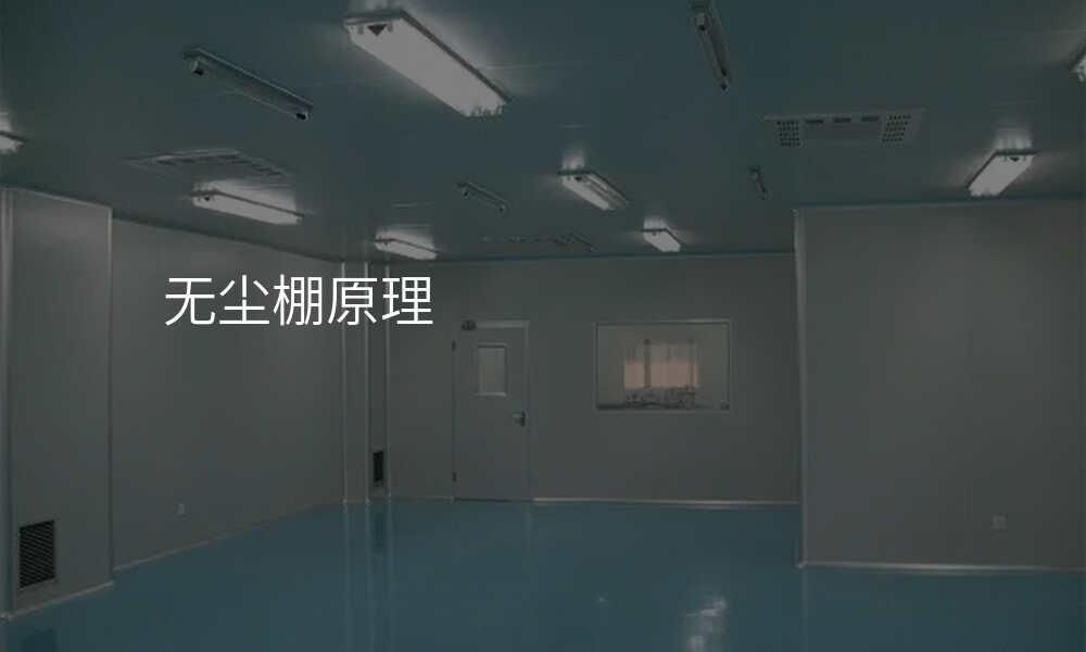 无尘棚原理