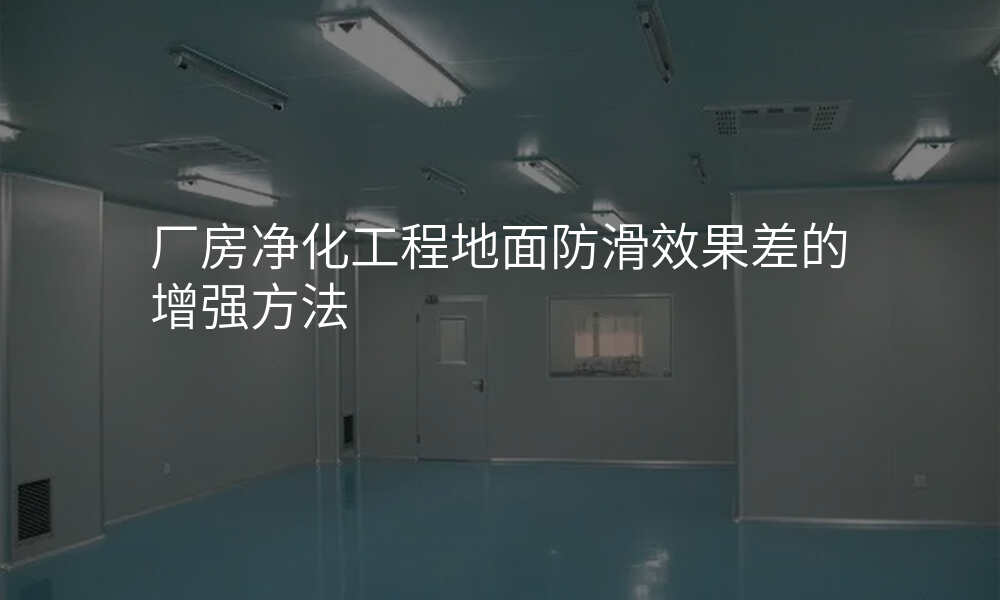 厂房净化工程地面防滑效果差的增强方法