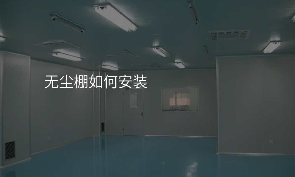 无尘棚如何安装