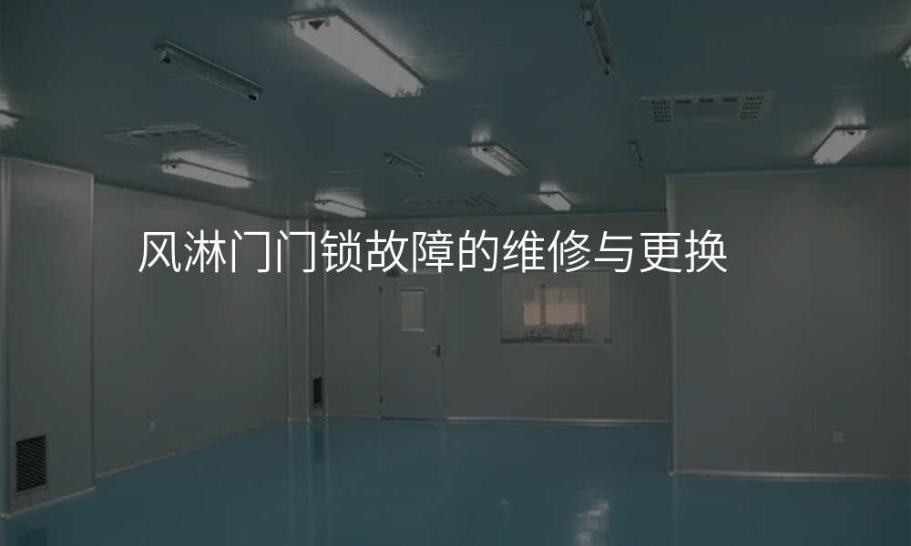 风淋门门锁故障的维修与更换