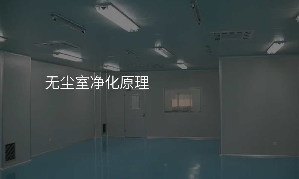 无尘室净化原理