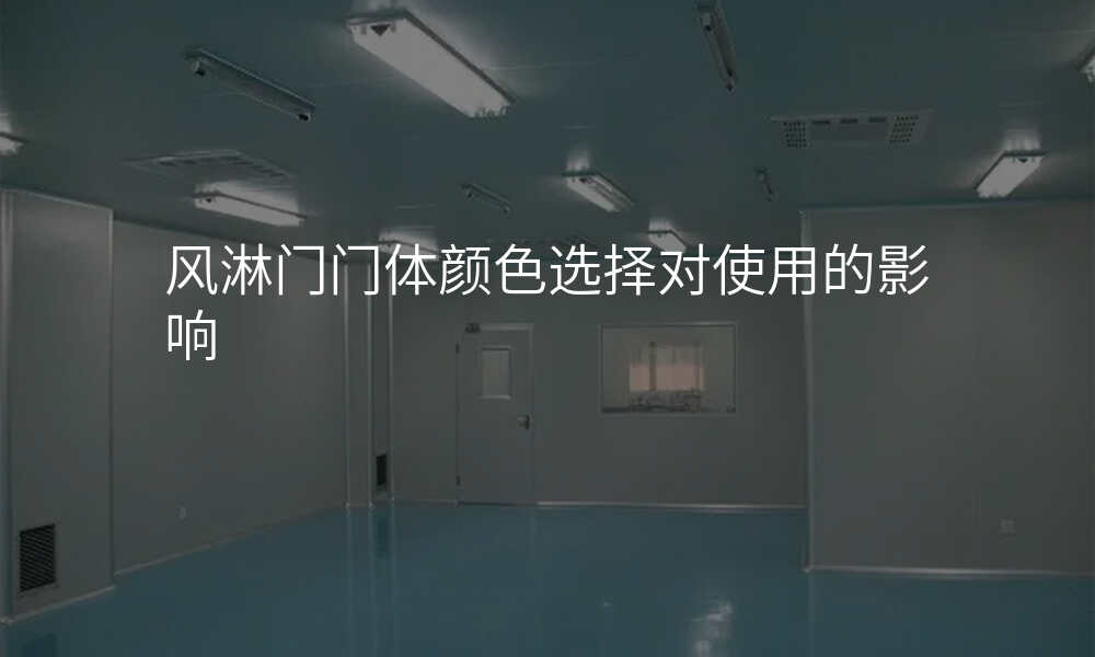风淋门门体颜色选择对使用的影响