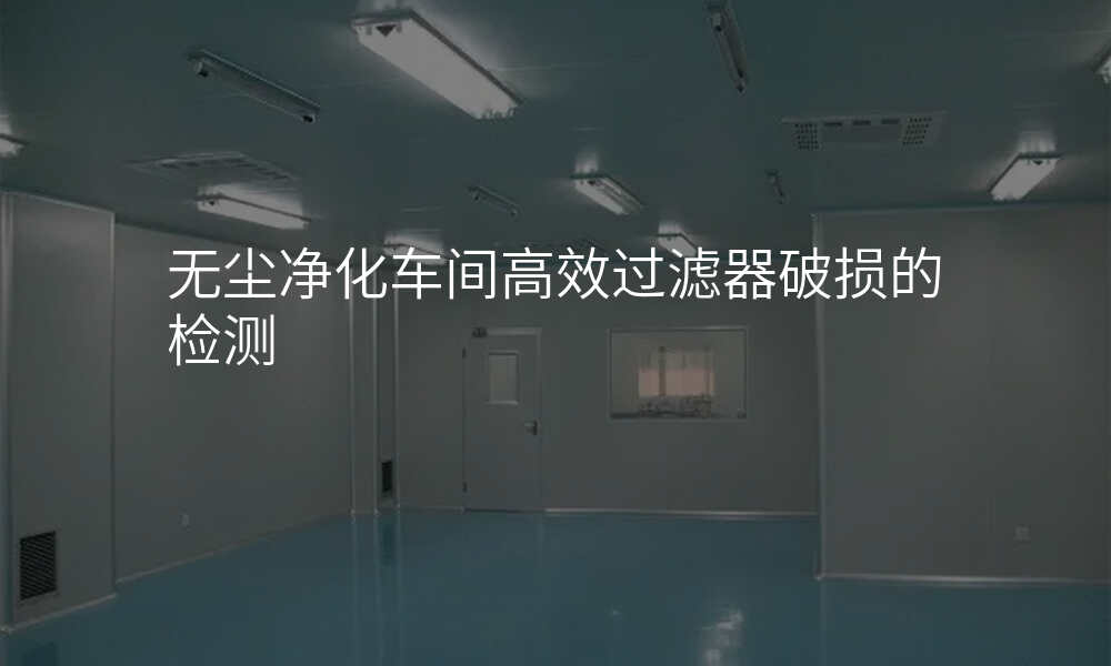 无尘净化车间高效过滤器破损的检测