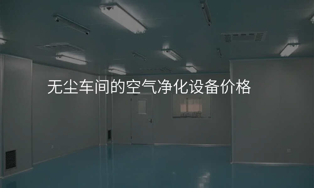 无尘车间的空气净化设备价格