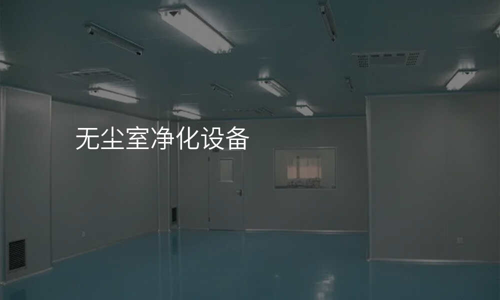 无尘室净化设备