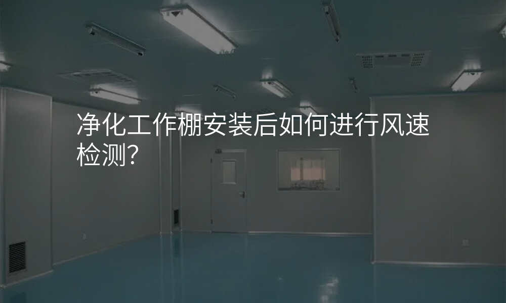 净化工作棚安装后如何进行风速检测?
