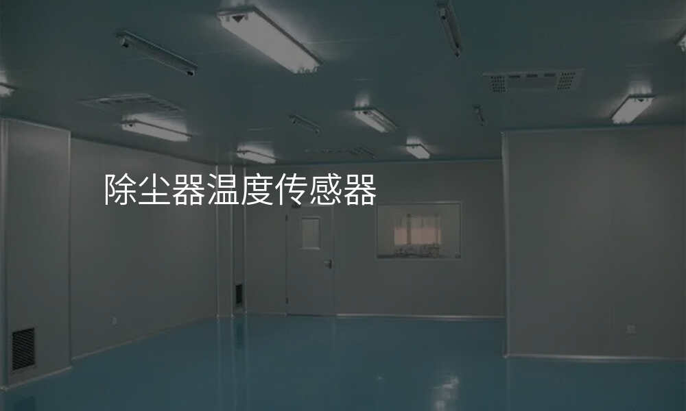 除尘器温度传感器