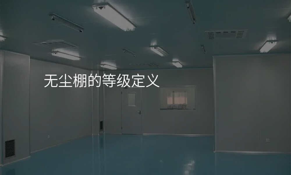 无尘棚的等级定义