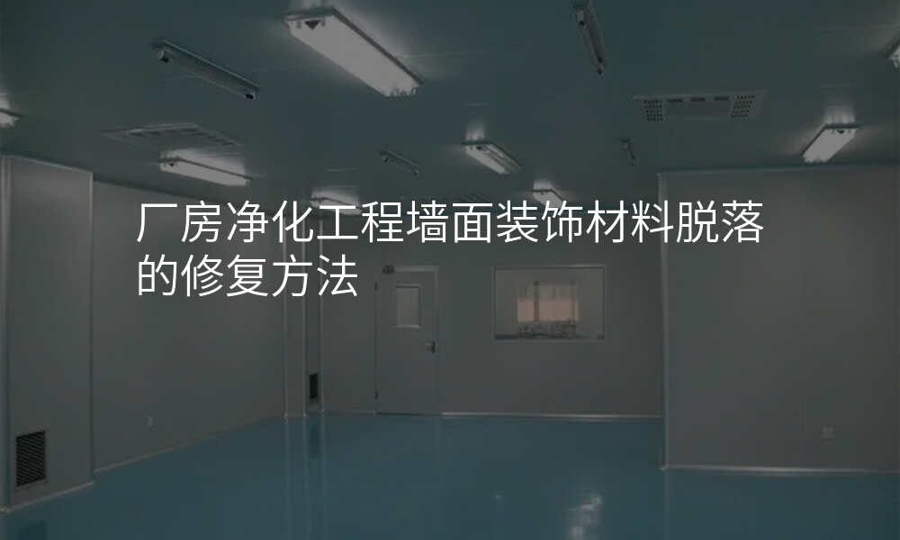 厂房净化工程墙面装饰材料脱落的修复方法