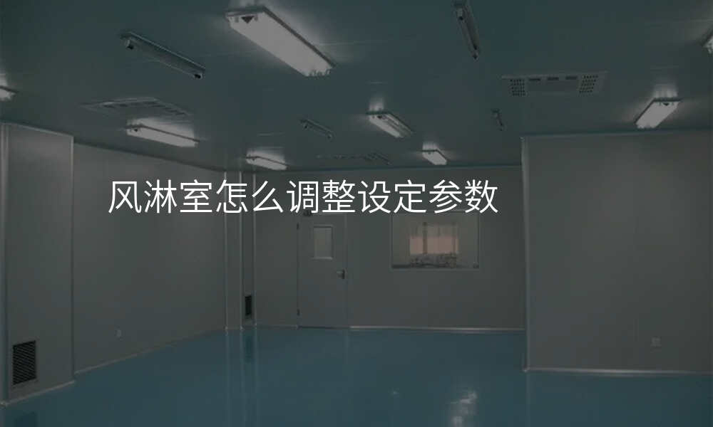 风淋室怎么调整设定参数