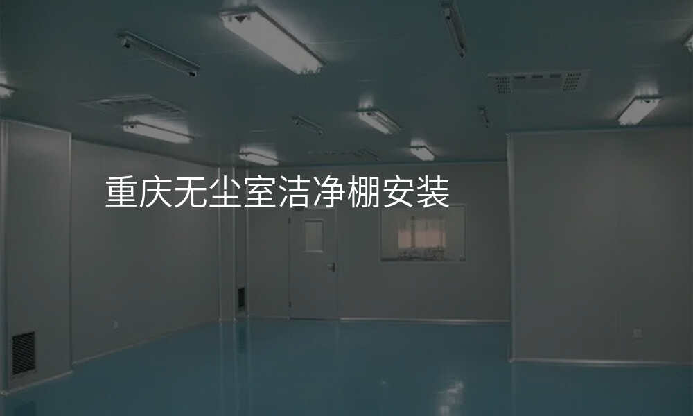 重庆无尘室洁净棚安装