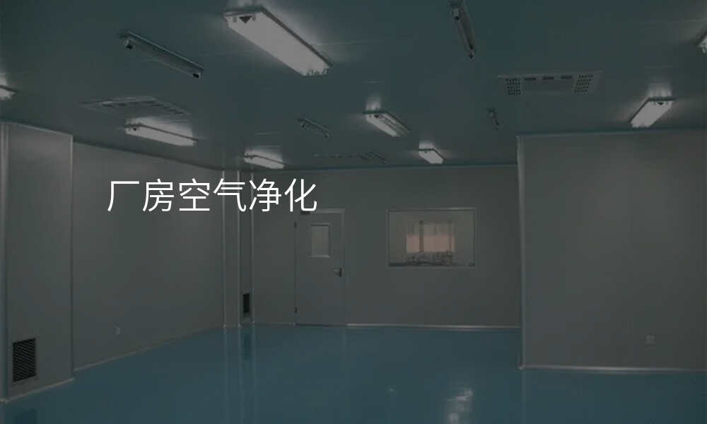 厂房空气净化