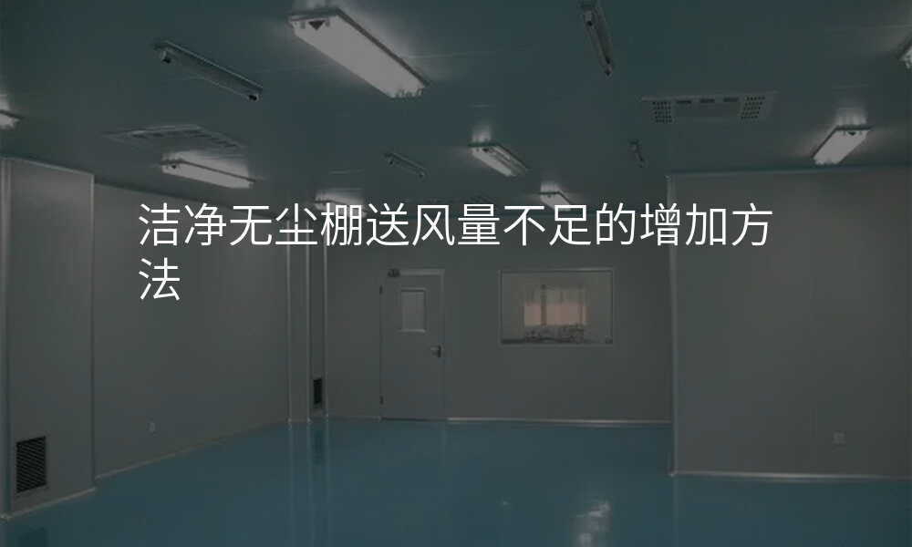 洁净无尘棚送风量不足的增加方法