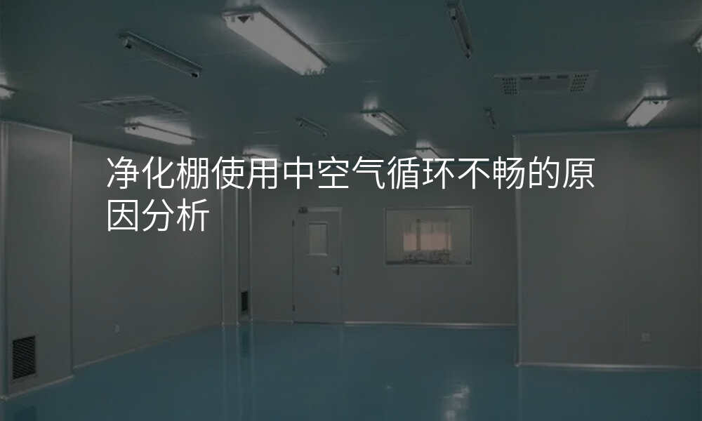 净化棚使用中空气循环不畅的原因分析