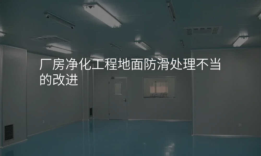 厂房净化工程地面防滑处理不当的改进