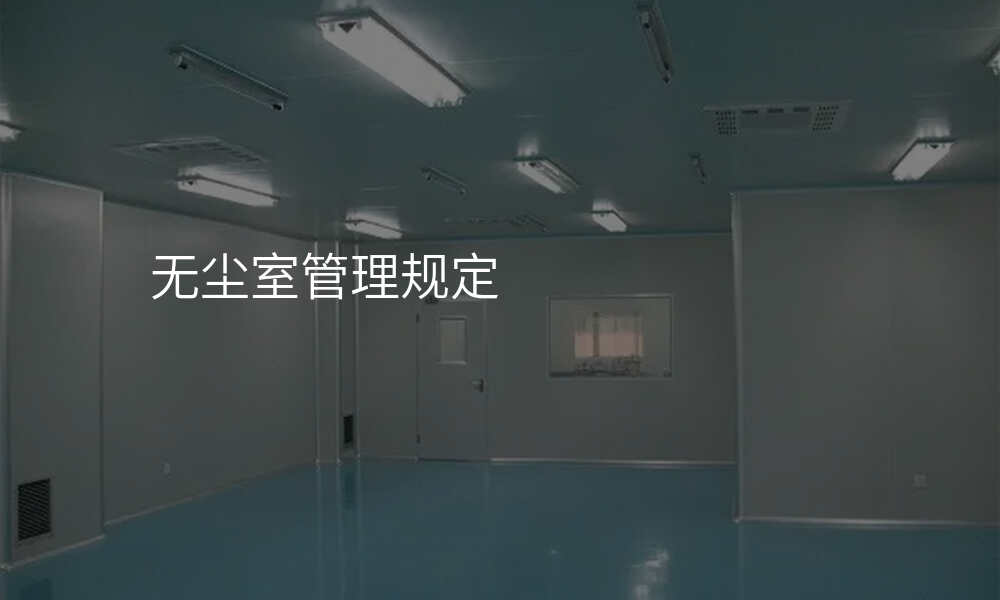 无尘室管理规定