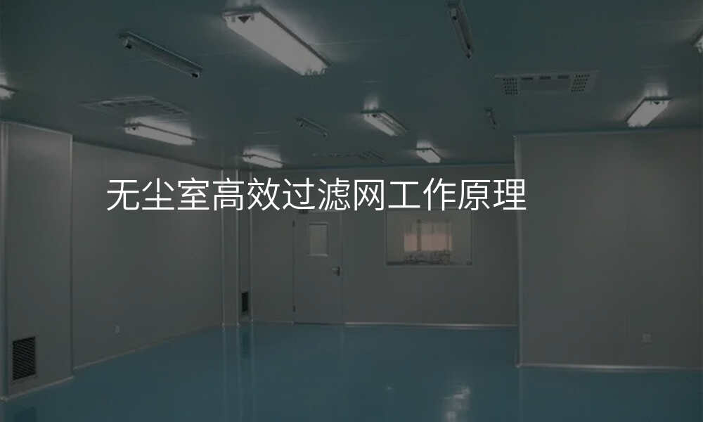无尘室高效过滤网工作原理