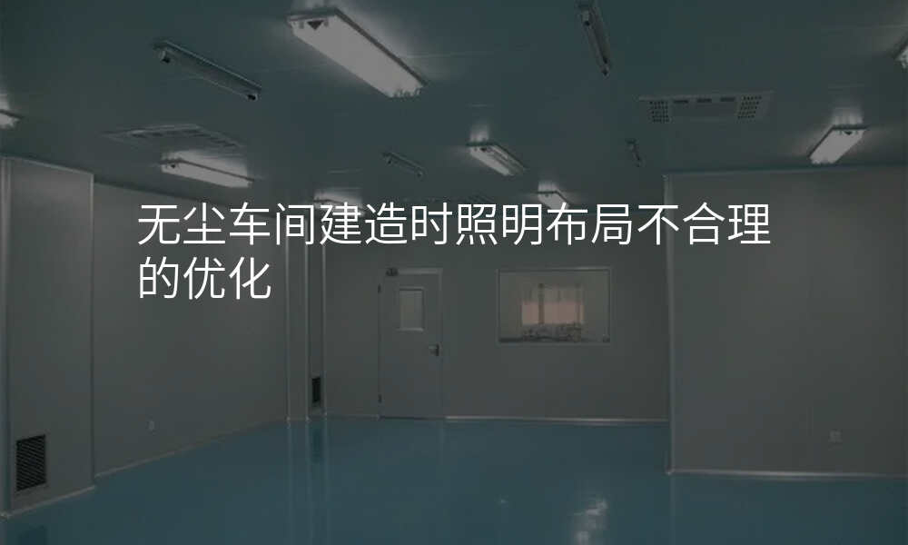 无尘车间建造时照明布局不合理的优化