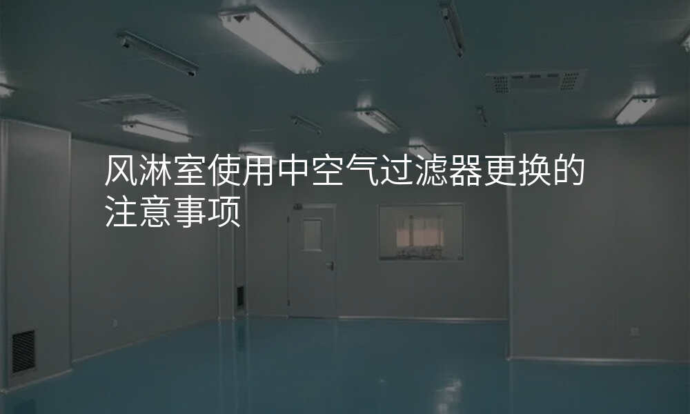 风淋室使用中空气过滤器更换的注意事项