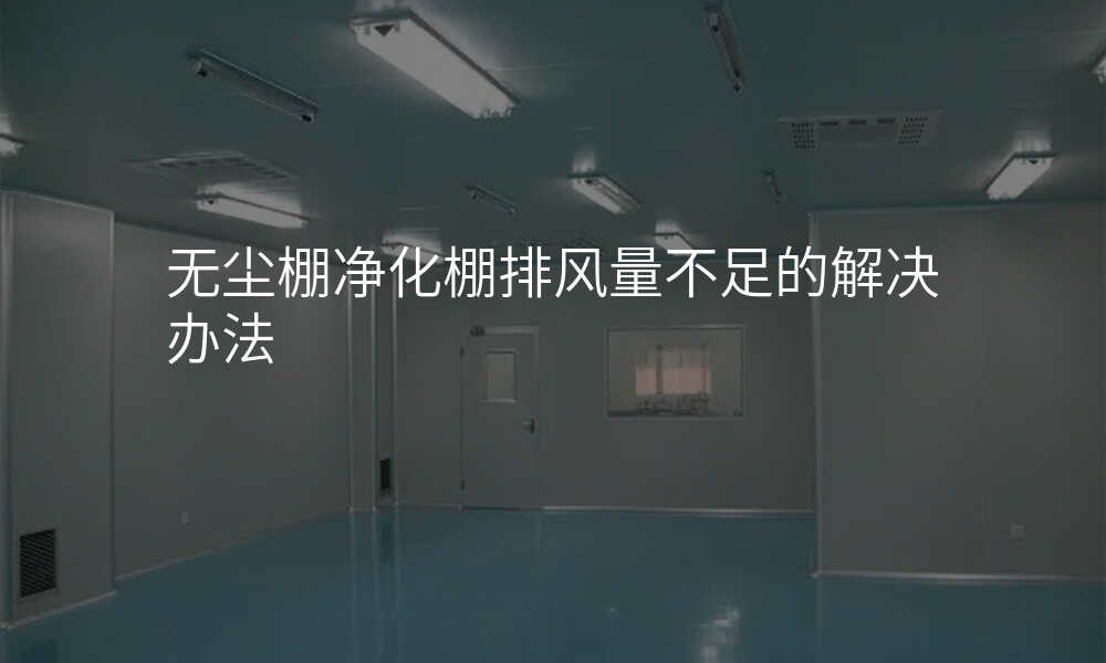 无尘棚净化棚排风量不足的解决办法