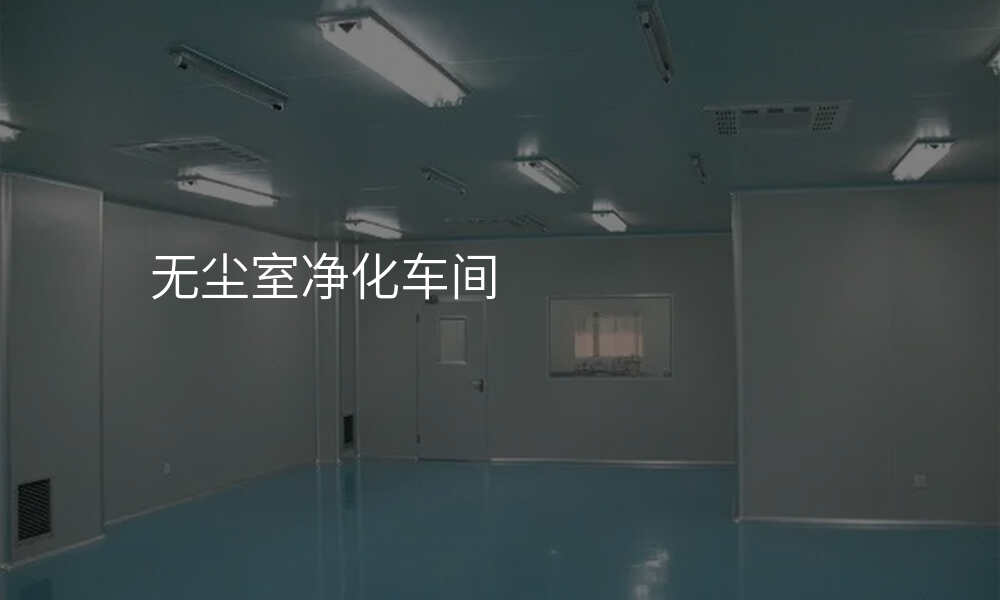 无尘室净化车间