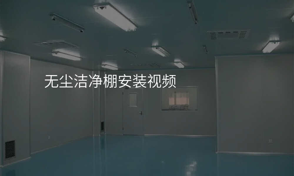 无尘洁净棚安装视频