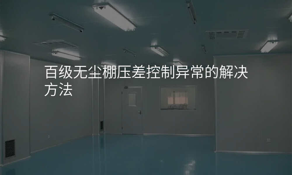 百级无尘棚压差控制异常的解决方法