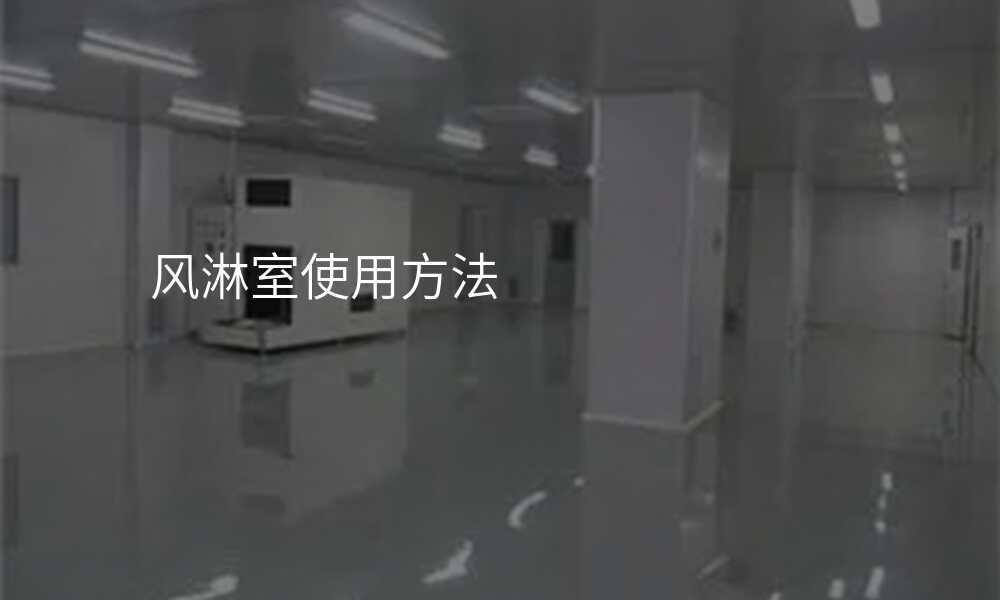 风淋室使用方法