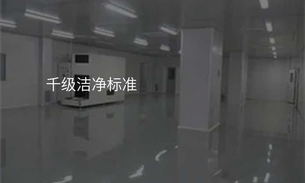 千级洁净标准