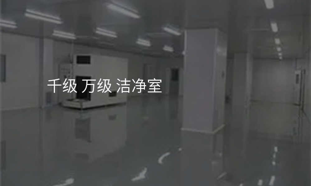 千级 万级 洁净室