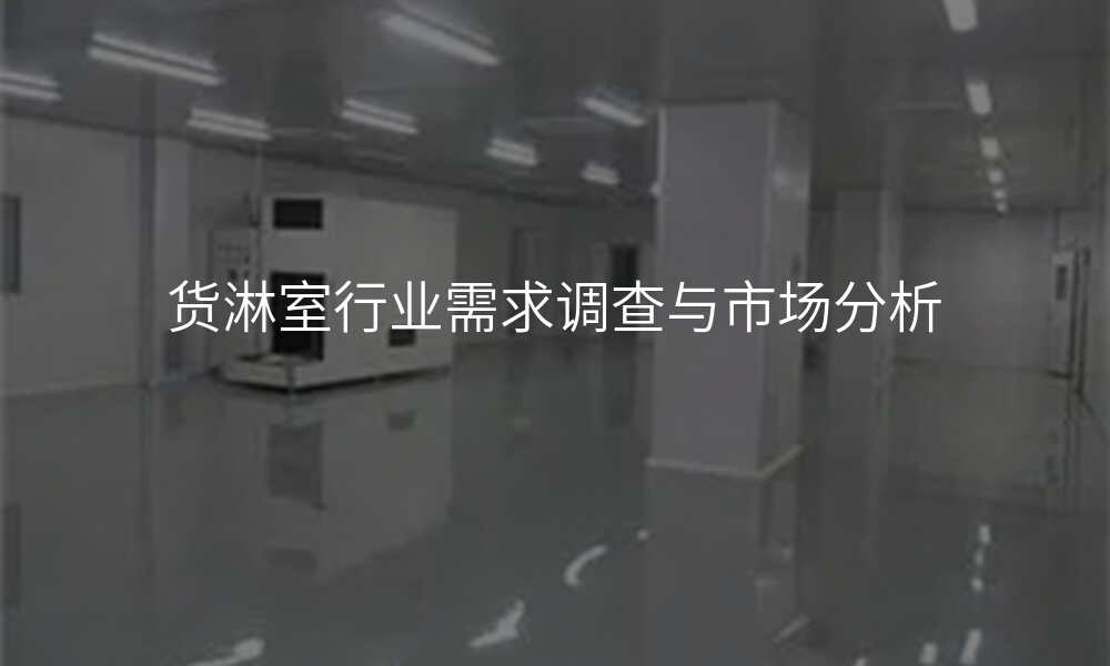 货淋室行业需求调查与市场分析