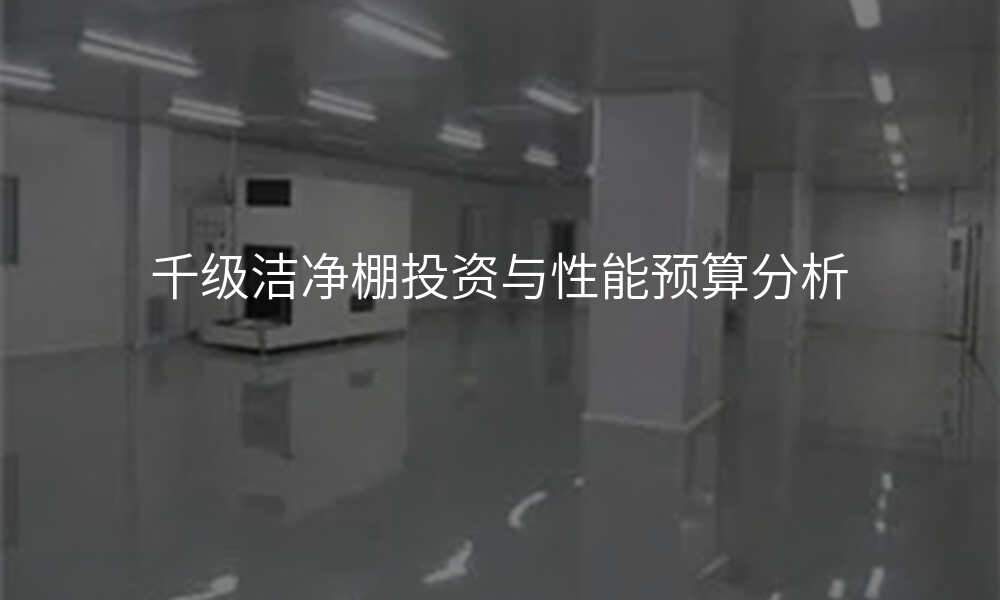 千级洁净棚投资与性能预算分析