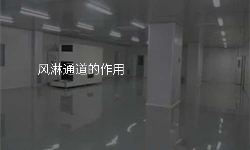 风淋通道的作用