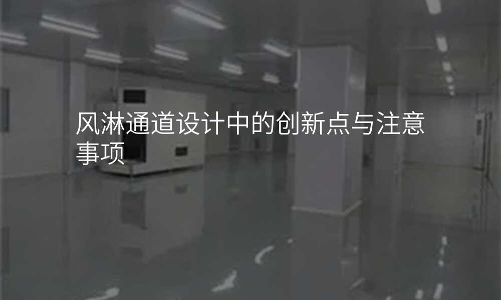 风淋通道设计中的创新点与注意事项