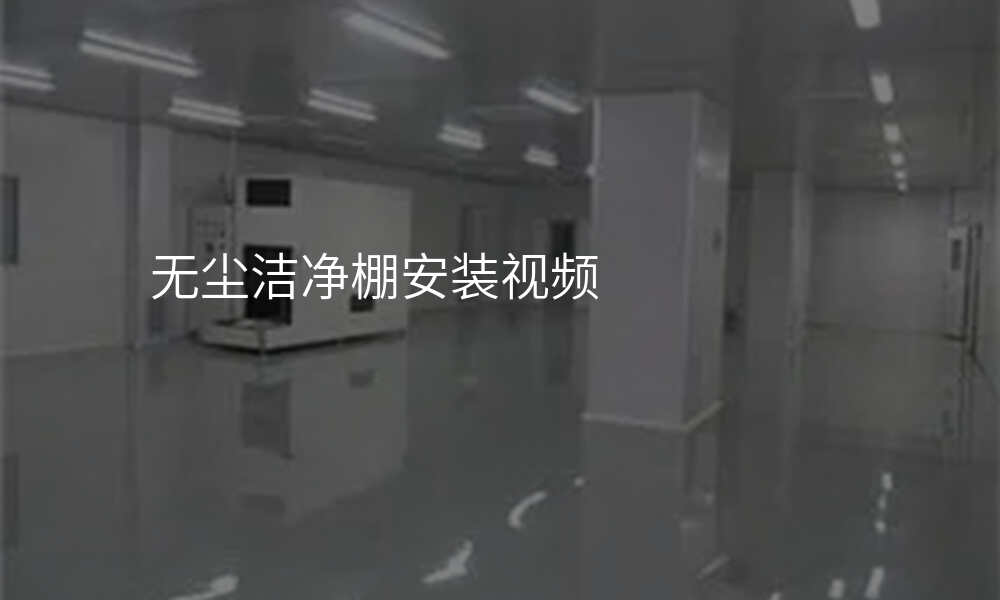无尘洁净棚安装视频