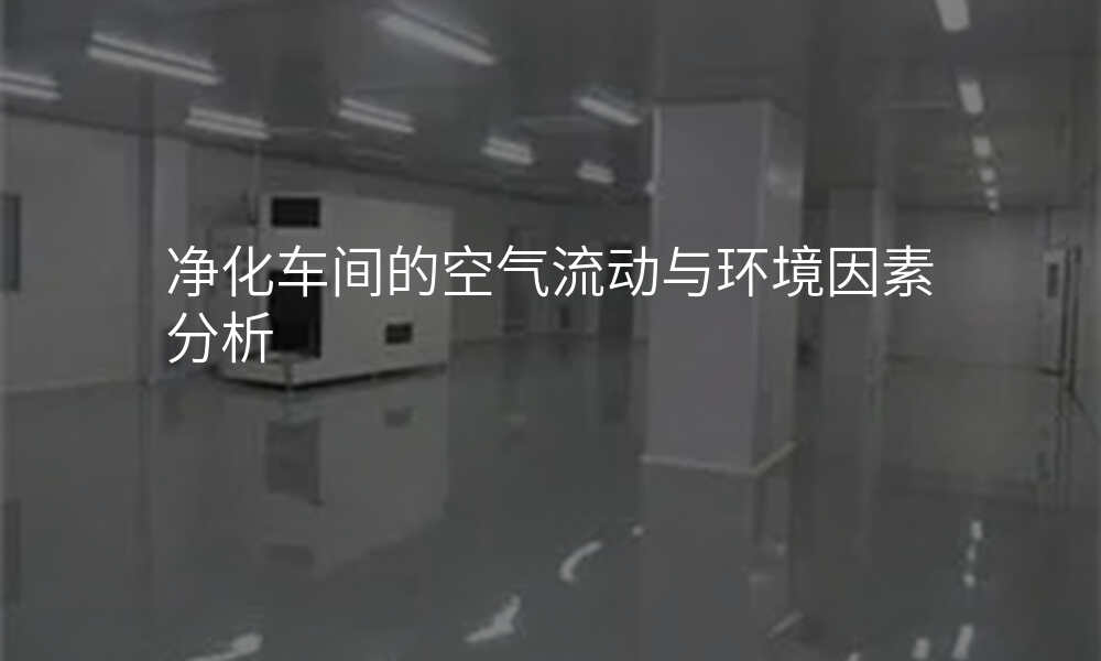 净化车间的空气流动与环境因素分析