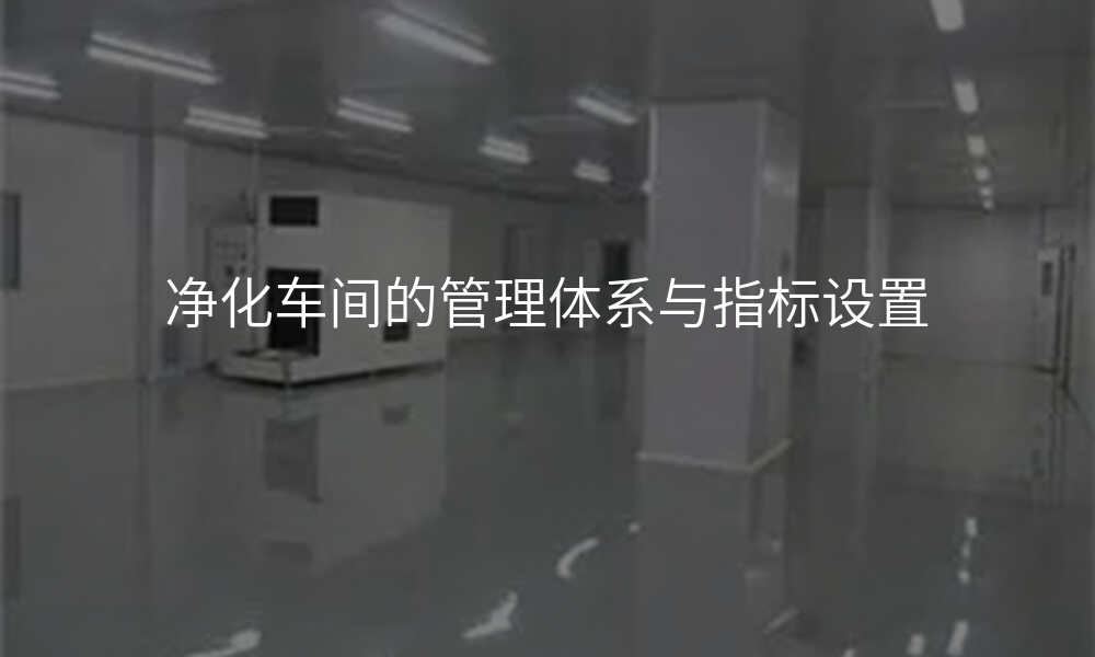 净化车间的管理体系与指标设置