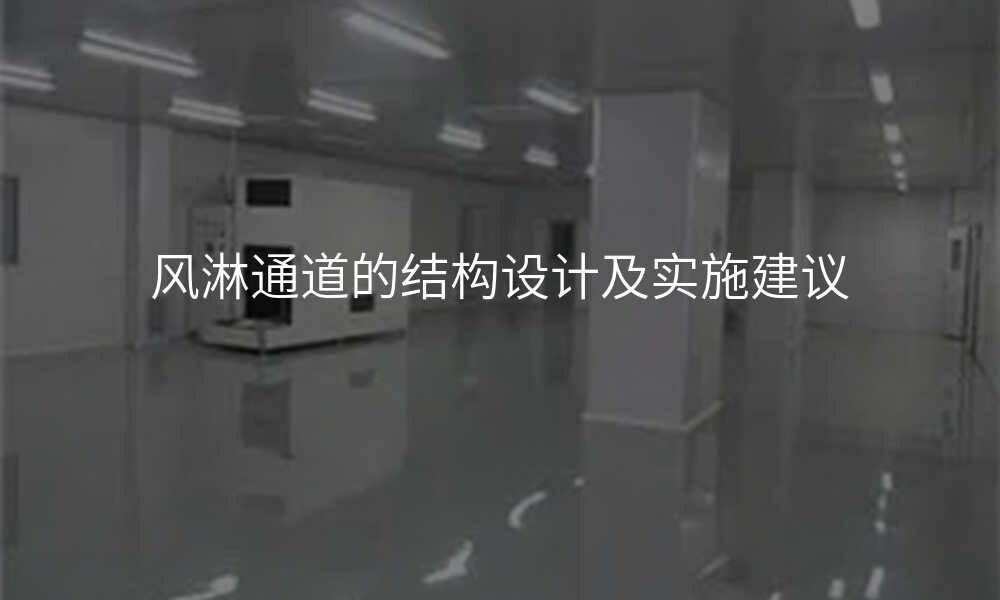 风淋通道的结构设计及实施建议