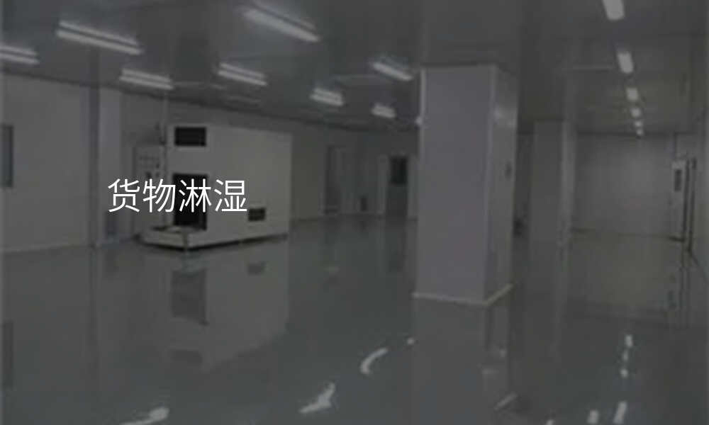 货物淋湿