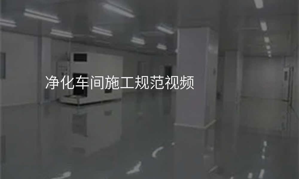 净化车间施工规范视频