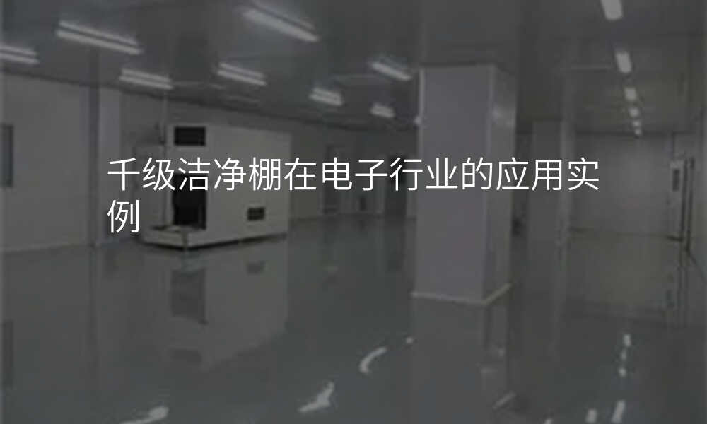 千级洁净棚在电子行业的应用实例