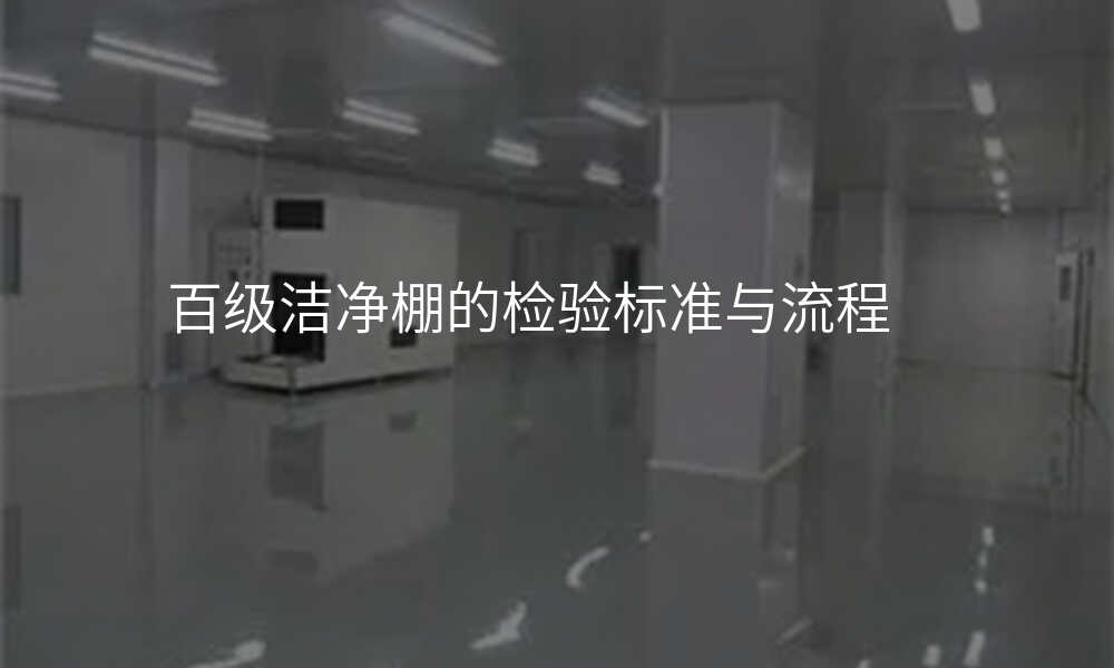 百级洁净棚的检验标准与流程