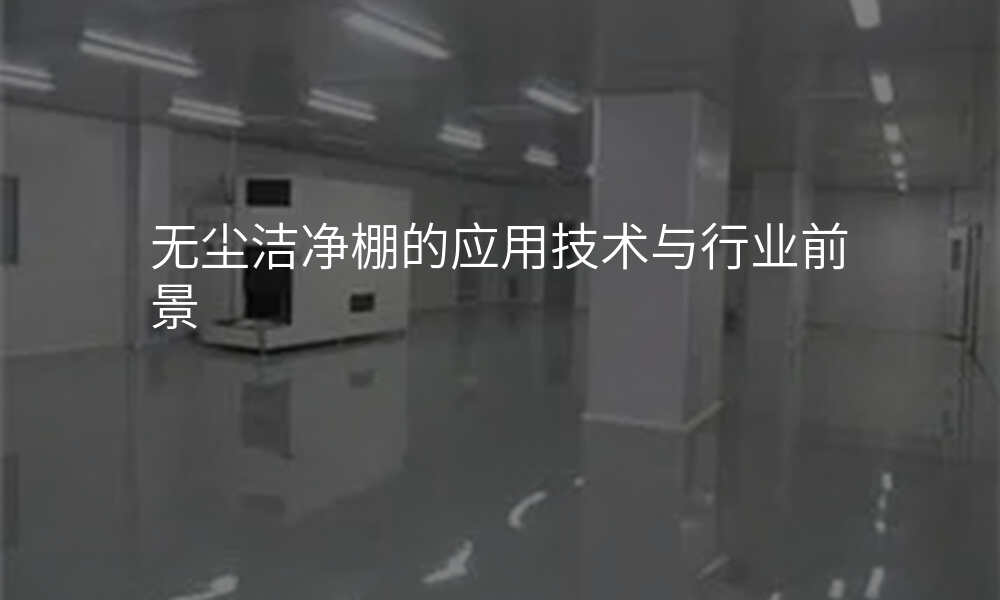 无尘洁净棚的应用技术与行业前景