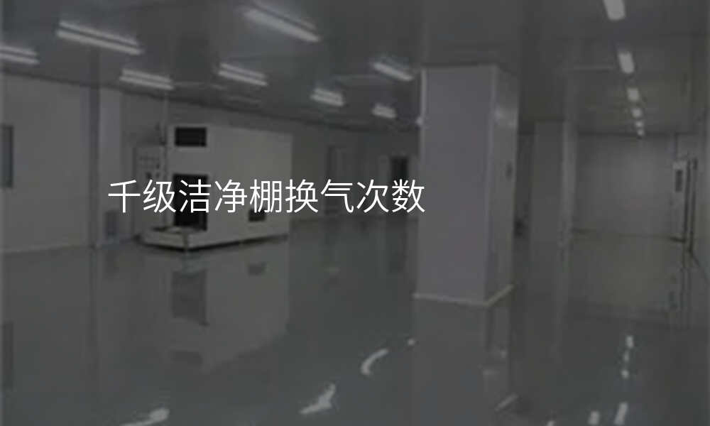 千级洁净棚换气次数