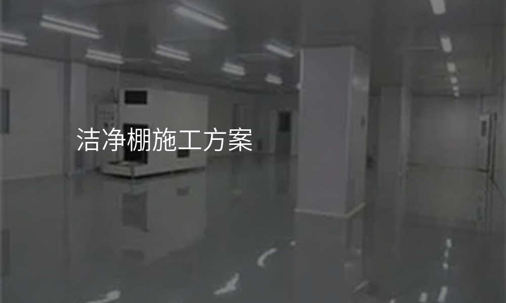 洁净棚施工方案