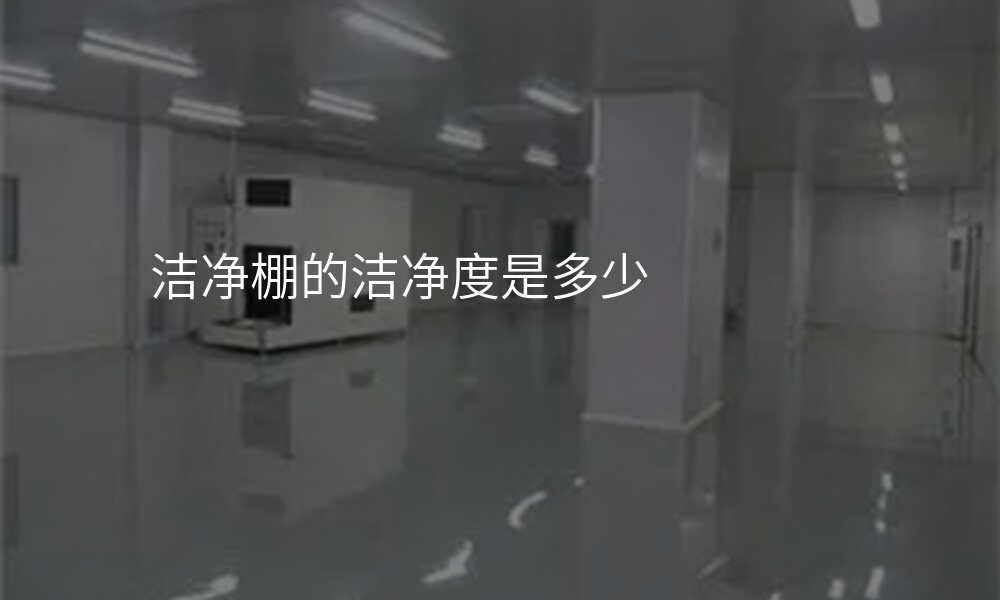 洁净棚的洁净度是多少