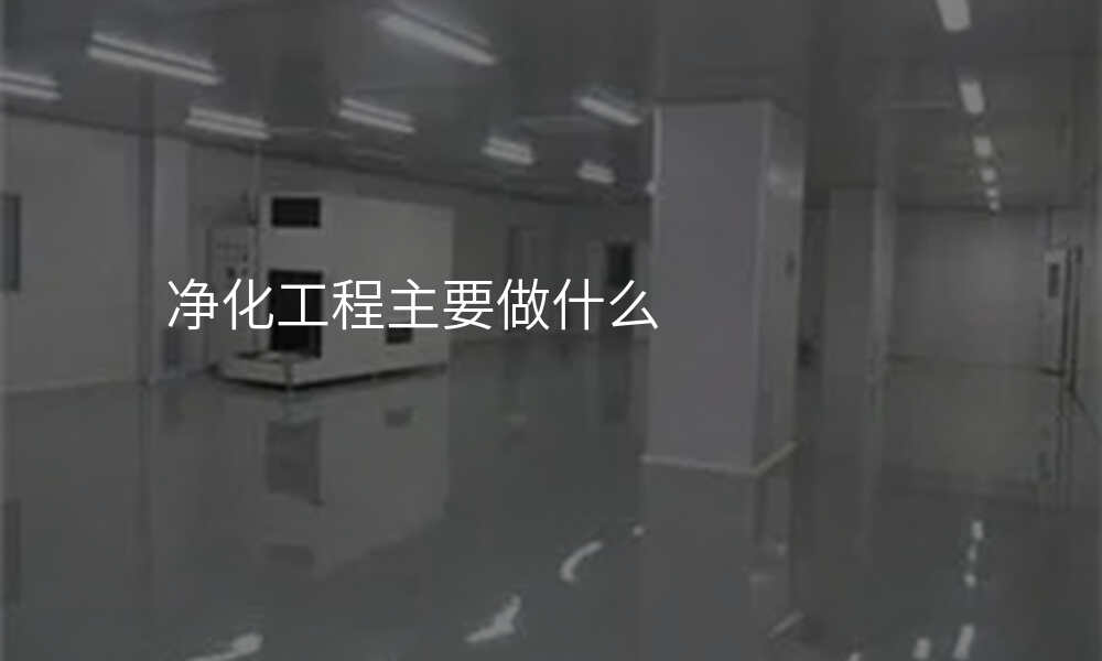 净化工程主要做什么